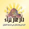 دار غار حراء (سوريا)