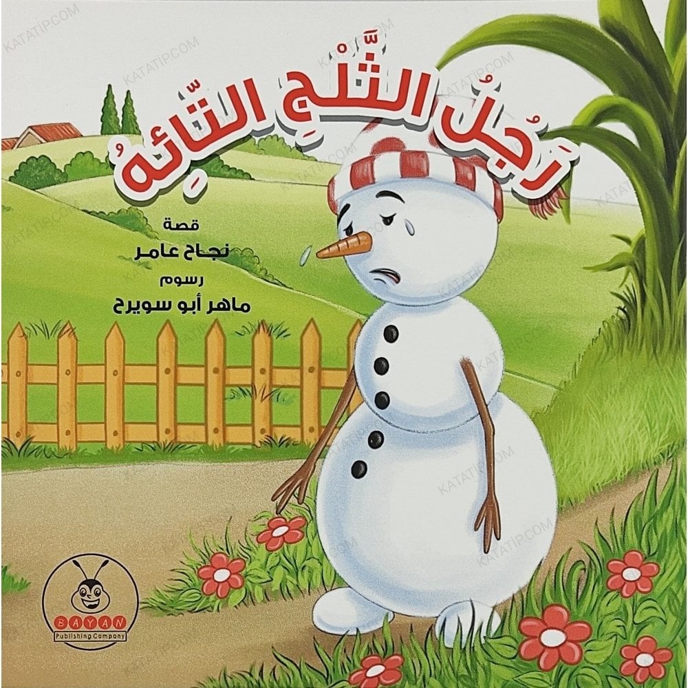 رجل الثلج التائه