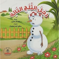 رجل الثلج التائه