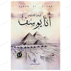 Ben Yusuf'um | أنا يوسف