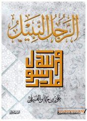 Er-Raculü'n-Nebil | الرجل النبيل