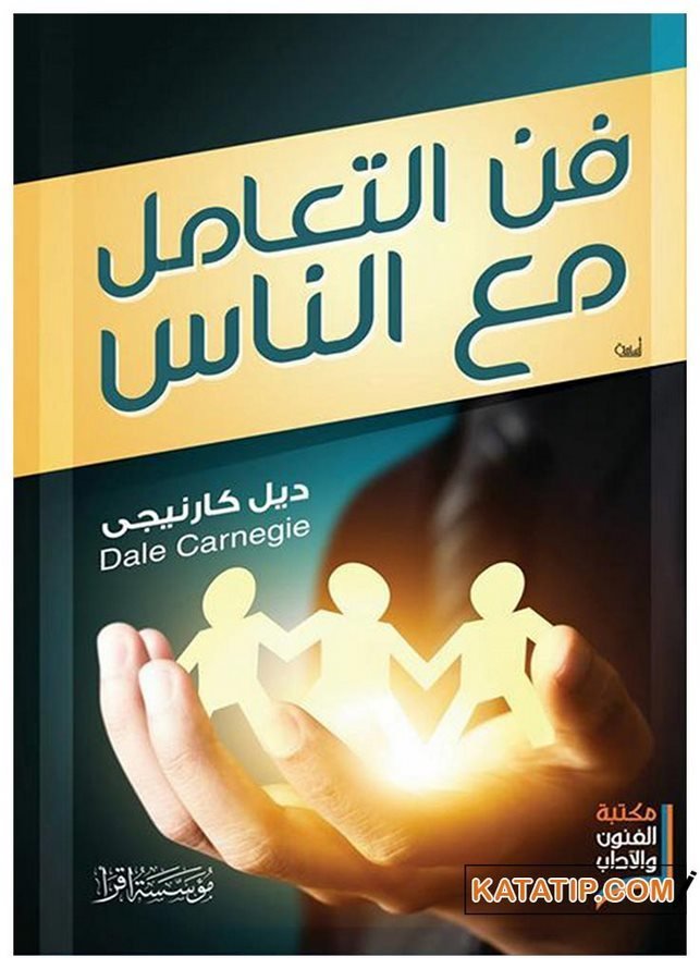 İnsanlarla İlişkiler  | فن التعامل مع الناس