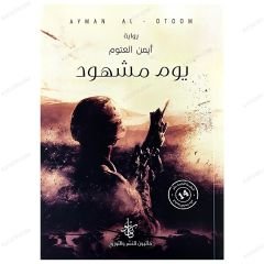 Kıyamet Günü  | يوم مشهود