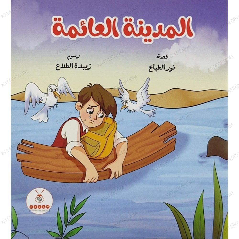 المدينة العائمة