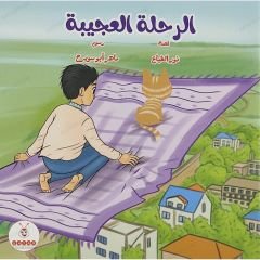 الرحلة العجيبة