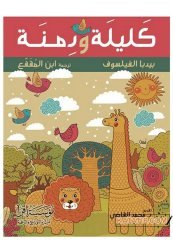 Kelile ve Dimne  | كليلة ودمنة