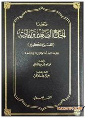 Zaifü'l-Camii's-Sagir ve Ziyadetihi | ضعيف الجامع الصغير وزياداته