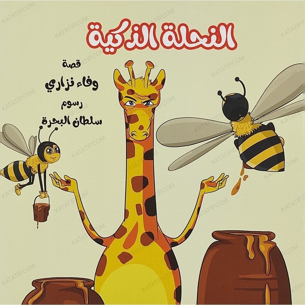 النحلة الذكية