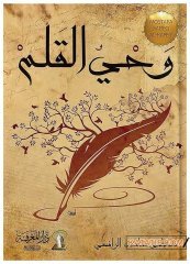 Kalem'in İlhamı  | وحي القلم