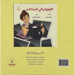 الفوتوغرافي المشاغب