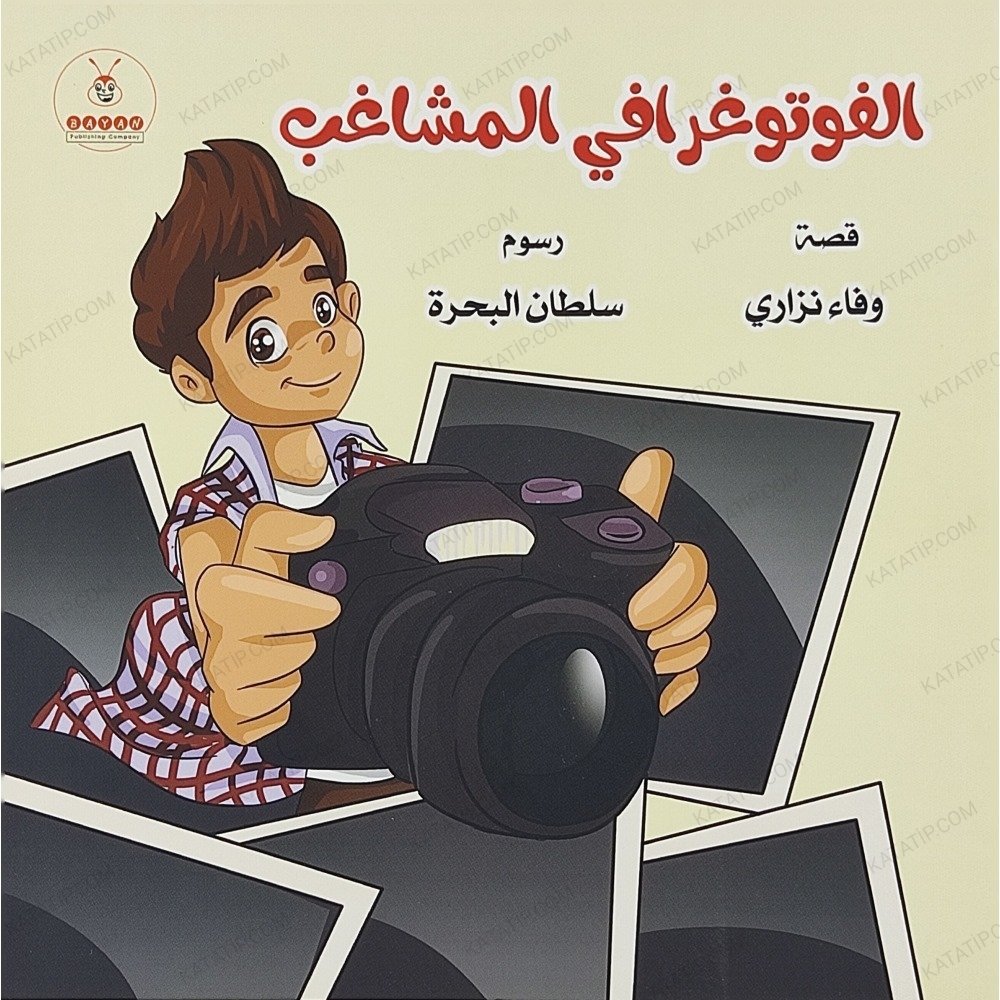 الفوتوغرافي المشاغب