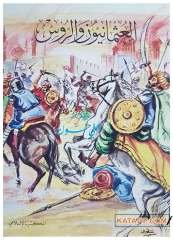 El-Osmaniyyun ve'r-Rus | العثانيون والروس
