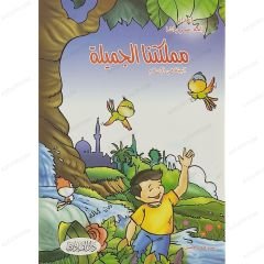 مملكتنا الجميلة