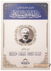 Mustafa Lütfi El-Menfelûtî'nin Tüm yazıları  | الأعمال الكاملة للمنفلوطي