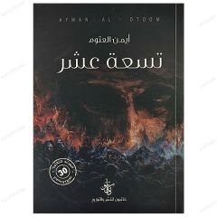 Ondokuz | تسعة عشرة