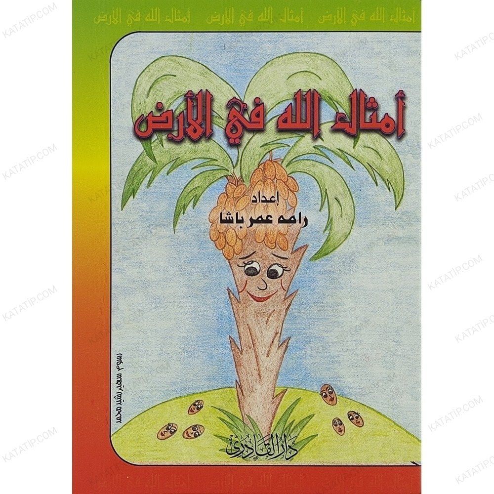 أمثال الله في الأرض