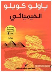 Simyacı  | الخيميائي