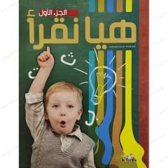 هيا نقرأ ج1