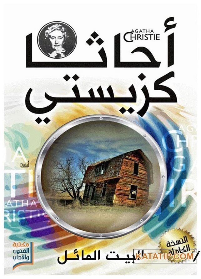Çarpık Ev | البيت المائل