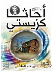 Çarpık Ev | البيت المائل