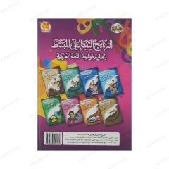 البرنامج التفاعلي المبسط لتعليم قواعد اللغة العربية