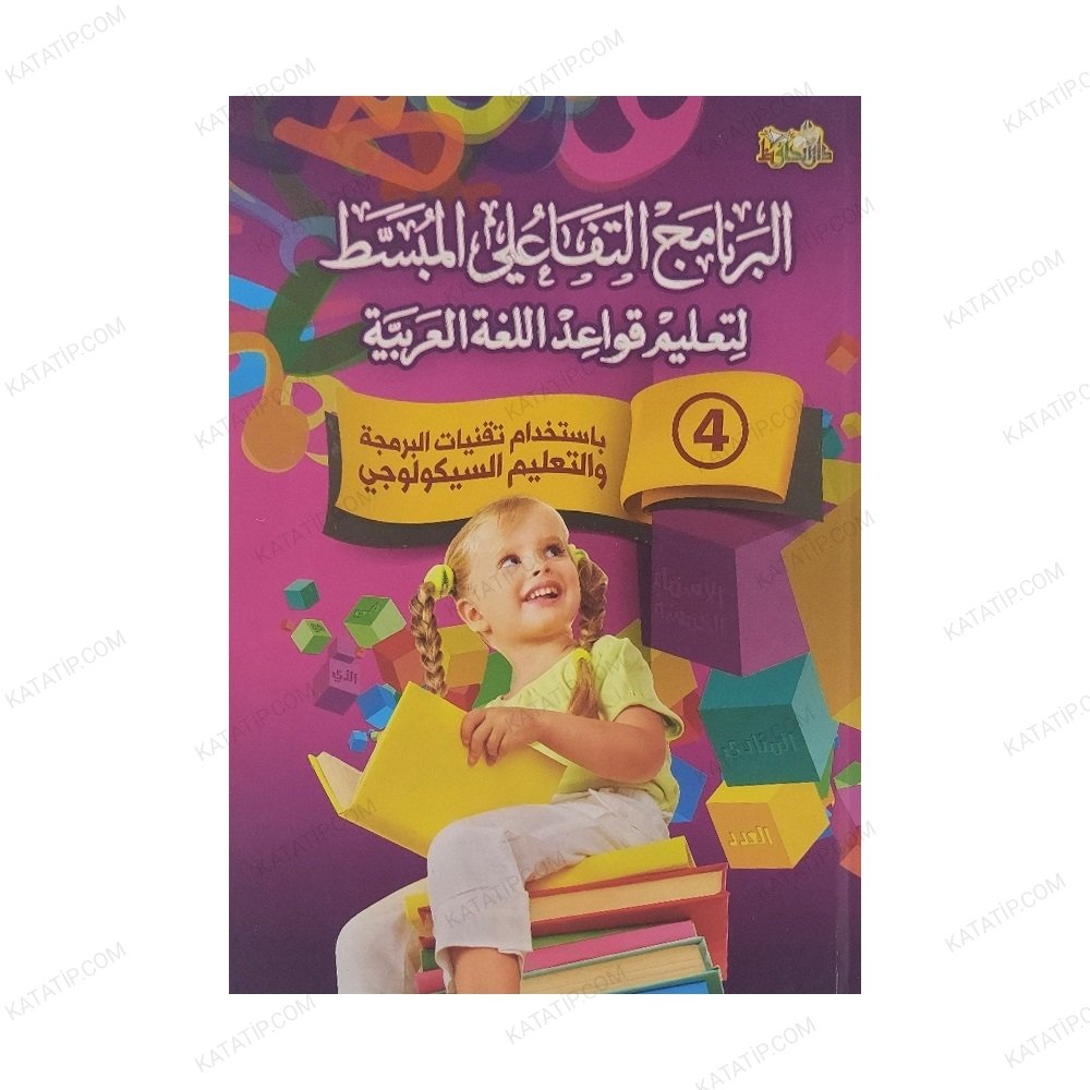 البرنامج التفاعلي المبسط لتعليم قواعد اللغة العربية