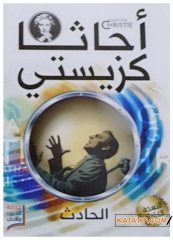 Kaza | الحادث