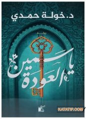 Yasemin Gurbetten Dönüş  | ياسمين العودة