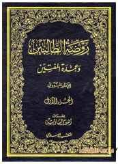 Ravdatü't-Talibin ve Umdetü'l-Müftin | روضة الطالبين وعمدة المفتين