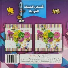 قصص الحروف العربية ج1المجموعة الأولى
