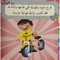 قصص الحروف العربية ج1المجموعة الأولى