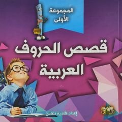 قصص الحروف العربية ج1المجموعة الأولى