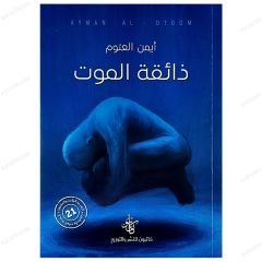 Ölümü Tadan  | ذائقة الموت