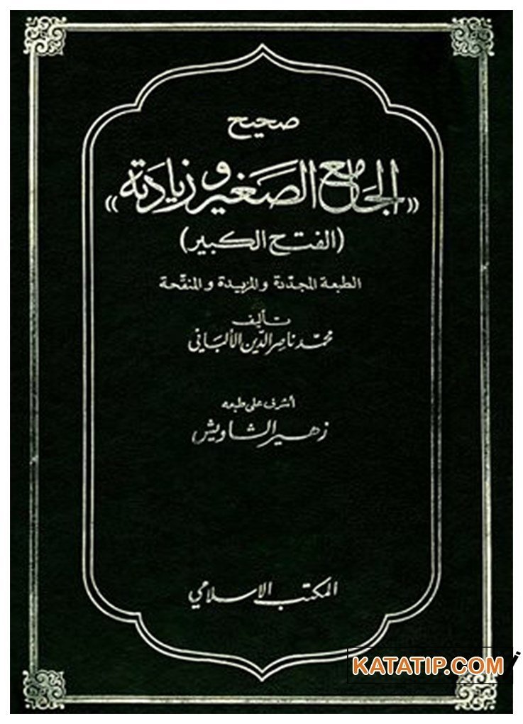 Sahihü'l-Camiü's-Sagir ve Ziyadâtihi | صحيح الجامع الصغير وزياداته
