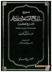 Sahihü'l-Camiü's-Sagir ve Ziyadâtihi | صحيح الجامع الصغير وزياداته