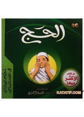 Ahkamu'l-İbadât fi'l-Fıkhi'l-İslami el-Hac | أحكام العبادات في الفقه الإسلامي - الحج