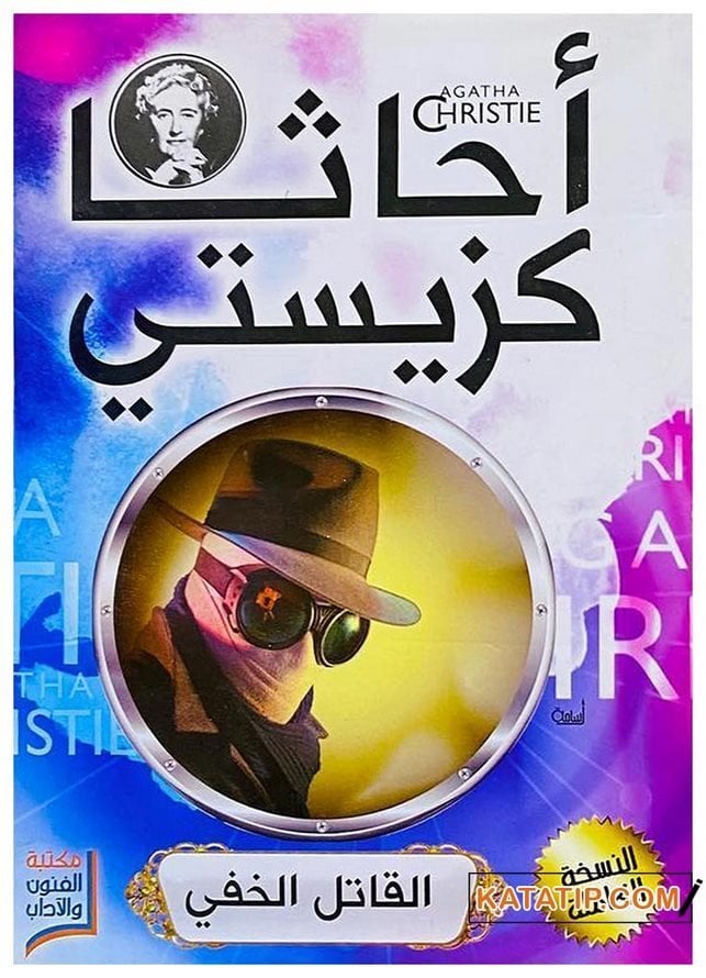 Katil Kim  | القاتل الخفي
