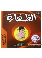 Ahkamu'l-İbadât fi'l-Fıkhi'l-İslami et-Dahare | أحكام العبادات في الفقه الإسلامي - الطهارة