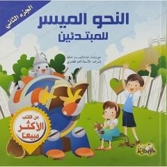 النحو  الميسر للمبتدئين ج2