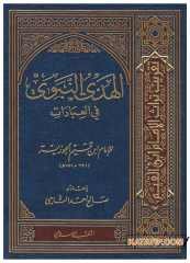 El-Hedyü'n-Nebevi Fi'l-İbadat | الهدي النبوي في العبادات