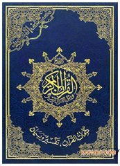 Renkli İşaretlerle Tecvitli Kur'an'ı Kerim  | مصحف التجويد بالترميز اللوني بلا فهرسة