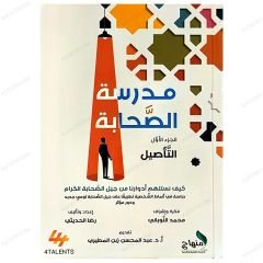 Sahabi Okulu  | مدرسة الصحابة (ج1) التأصيل
