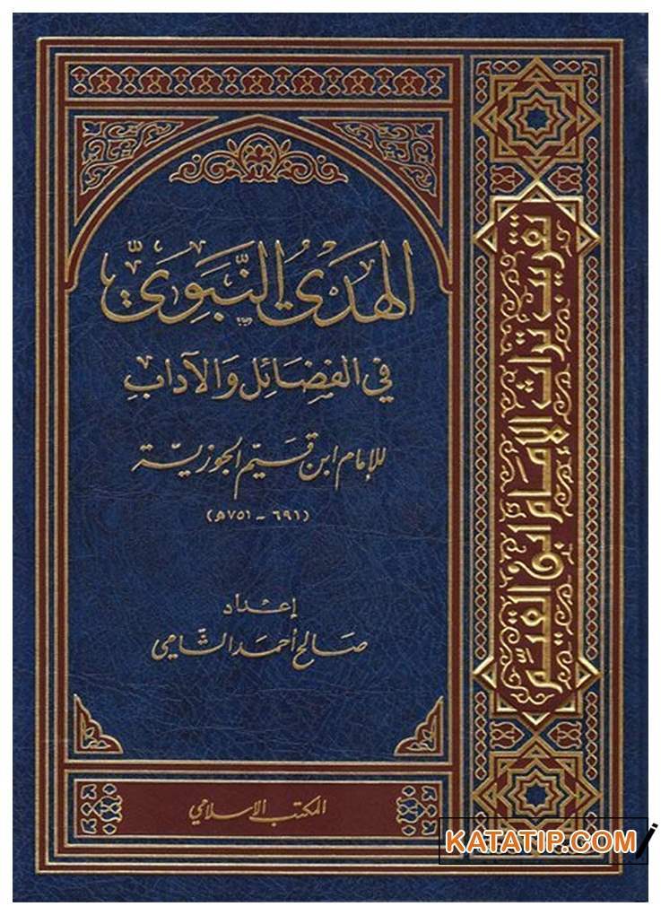 El-Hedyü'n-Nebevi Fi'l-Fedail ve'l-Adab | الهدي النبوي في الفضائل و الآداب