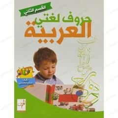 حروف لغتي العربية ج2 القسم الثاني