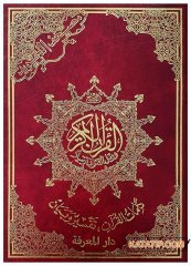 Renkli İşaretlerle Tecvitli Kur'an'ı Kerim  | مصحف التجويد بالترميز اللوني بلا فهرسة