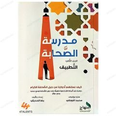 Sahabi Okulu  | مدرسة الصحابة (ج2) التطبيق