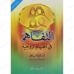 التفاهم في الحياة الزوجية