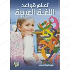 تعلم قواعد اللغة العربية