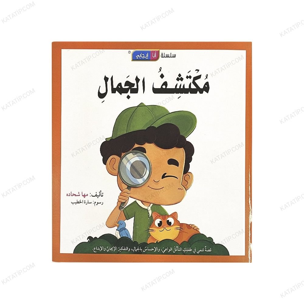 İyimserim Serisi - Güzelliği Keşfeden  | سلسلة أنا إيجابي | مكتشف الجمال