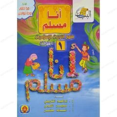 أنا مسلم |منهج التربية الإسلامية 1\4